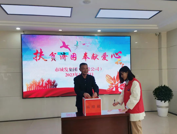 市im电竞集团(城投公司)开展2023年“扶贫济困 奉献爱心”捐款活动