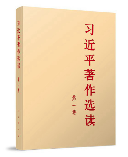 主题教育丨《习近平著作选读》第一卷连载④