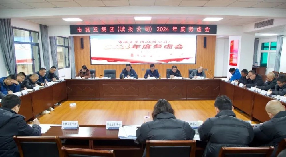 务虚促实干 群策谋发展——市im电竞集团(城投公司)召开2024年工作务虚会