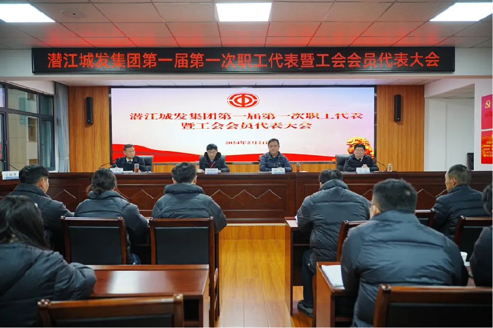 市im电竞集团第一届第一次职工代表暨工会会员代表大会胜利召开