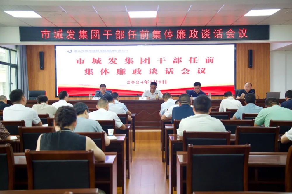 市im电竞集团召开干部任前集体廉政谈话会议