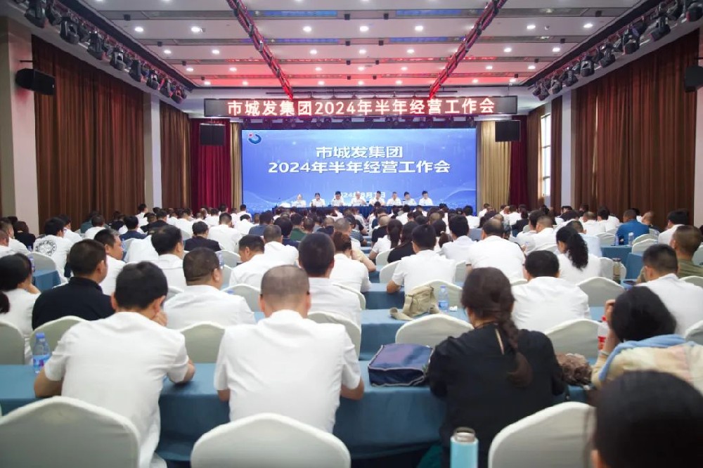 市im电竞集团召开2024年半年经营工作会