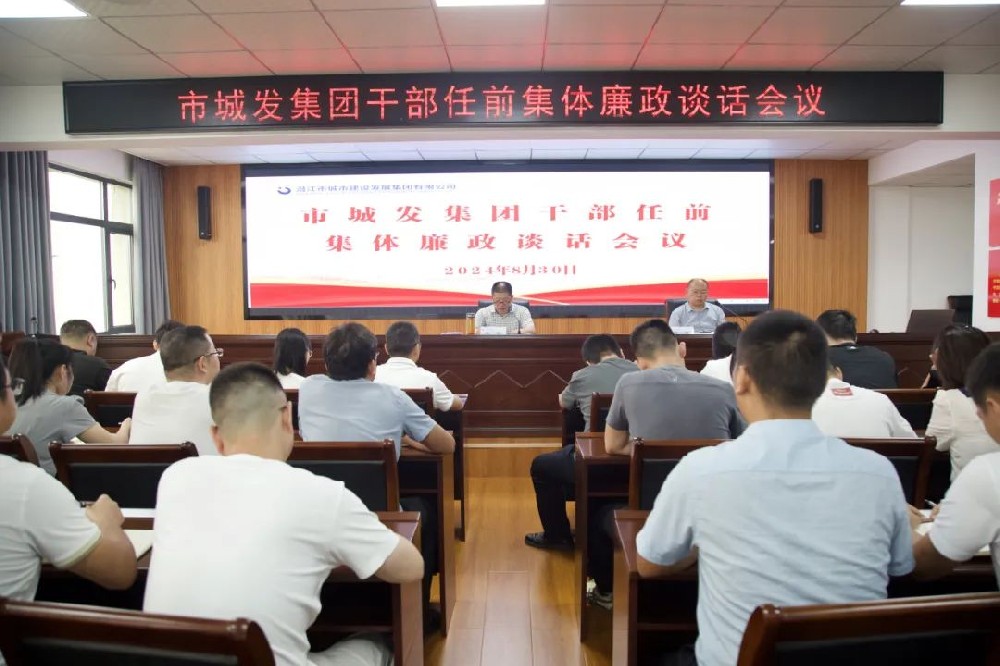 市im电竞集团召开干部任前集体廉政谈话会议