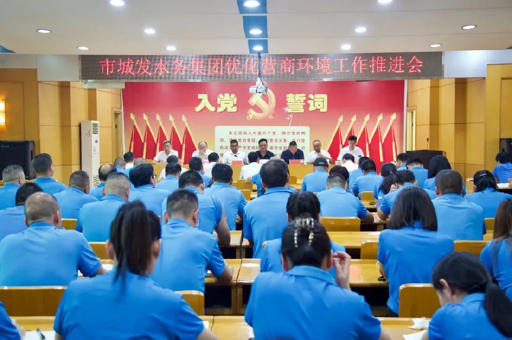 【优化营商环境】市im电竞水务集团召开优化营商环境工作推进会