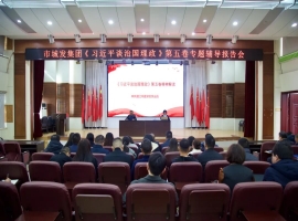 市im电竞集团召开《习近平谈治国理政》第五卷专题辅导报告会